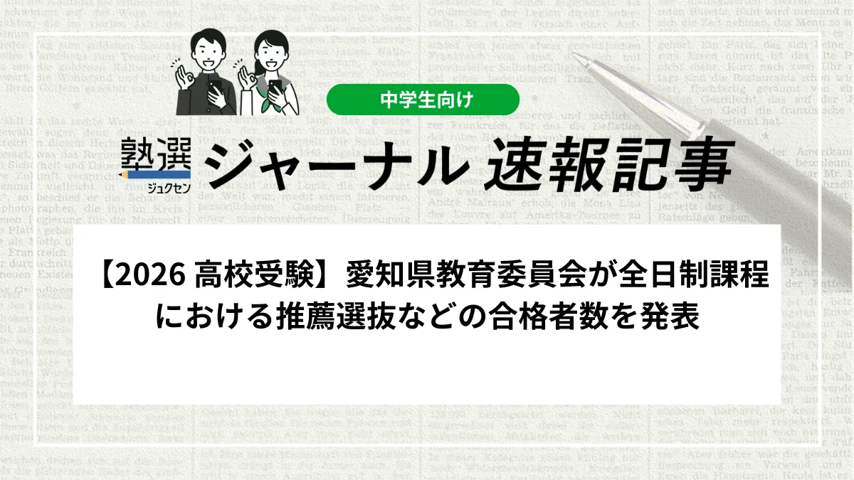 【2026 高校受験】愛知県教育委員会が全日制課程における推薦選抜、特色選抜、外国人生徒等選抜、および全日制単位制選抜の合格者数を発表