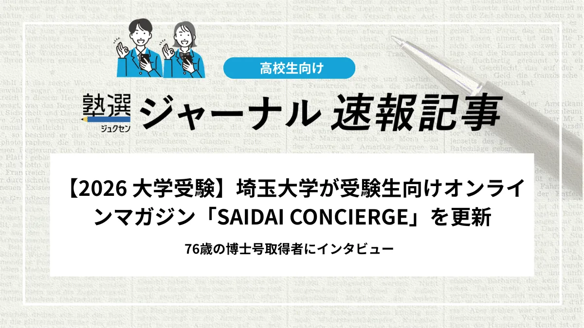 【2026 大学入試】埼玉大学が受験生向けオンラインマガジン「SAIDAI CONCIERGE」を更新｜76歳の博士号取得者にインタビュー