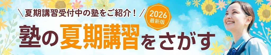 2026年最新】小4対象の夏期講習情報！参加するメリットや目的別