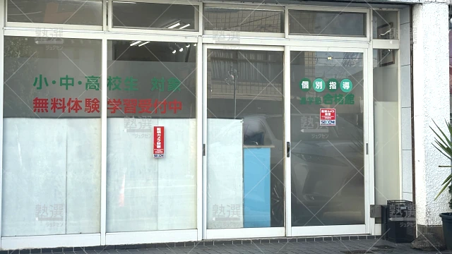 Orig 4175 進学塾 合格館 107519 高蔵寺校 1 2