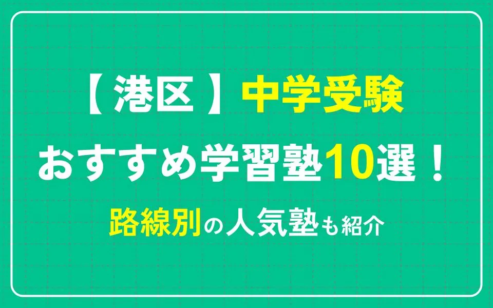 港区で中学受験におすすめの塾10選！路線別の人気塾も紹介