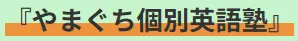 1138 やまぐち個別英語塾