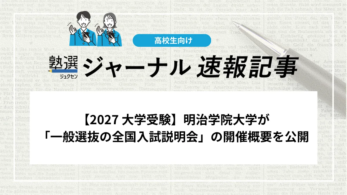 【2027 大学受験】明治学院大学が「一般選抜の全国入試説明会」の開催概要を公開