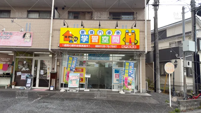 Orig 34 個別指導塾 学習空間 64499 坂戸西教室 1 2