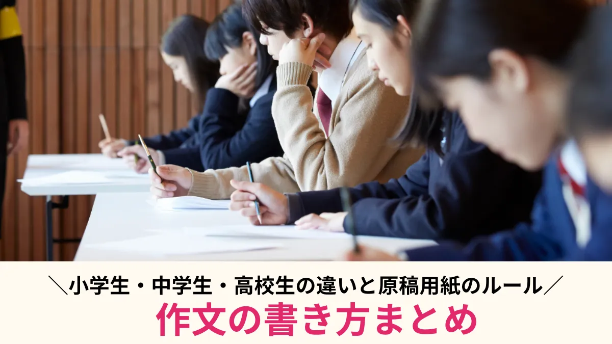 作文の書き方まとめ！小学生・中学生・高校生の違いと原稿用紙のルール