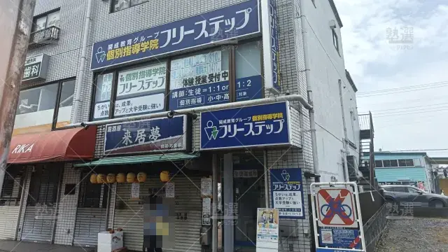 Orig 27 個別指導学院フリーステップ 136859 東浦和教室 1 1