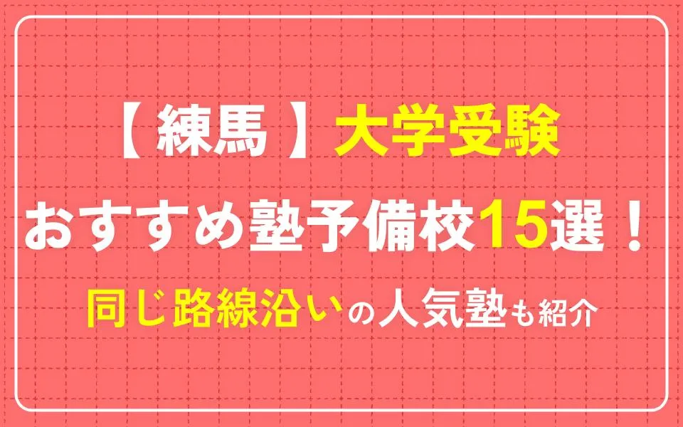 練馬で大学受験におすすめの塾・予備校15選！同じ路線沿いの人気塾も紹介