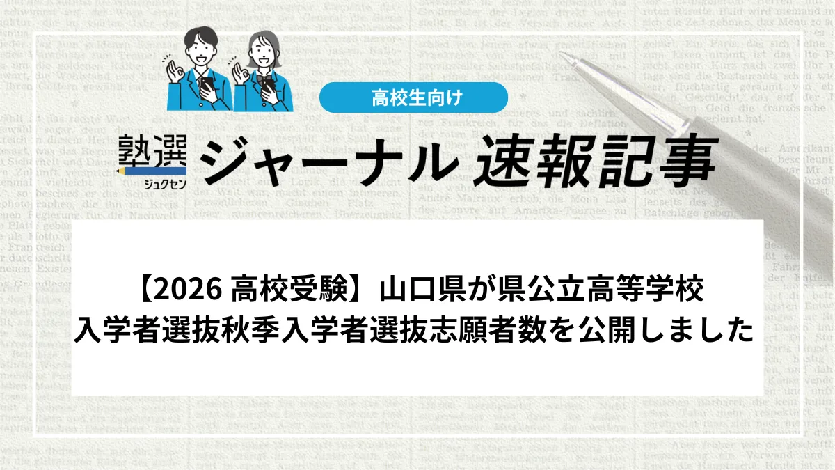 【2026 高校受験】山口県が県公立高等学校入学者選抜秋季入学者選抜志願者数を公開しました
