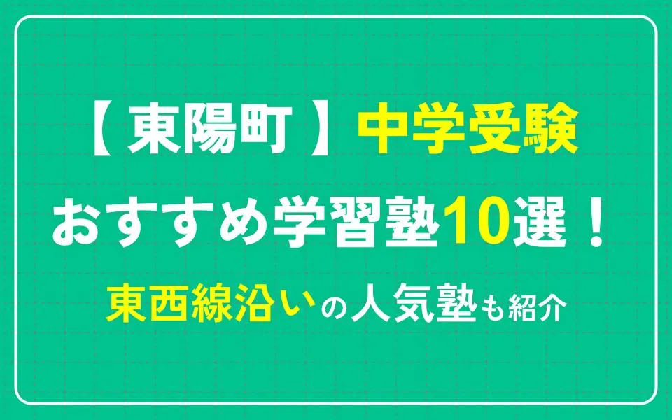 東陽町で中学受験におすすめの学習塾10選！東西線沿いの人気塾も紹介