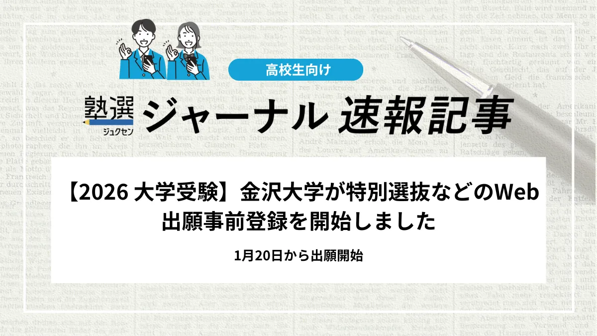 【2026 大学受験】金沢大学が特別選抜などのWeb出願事前登録を開始｜1月20日から出願開始