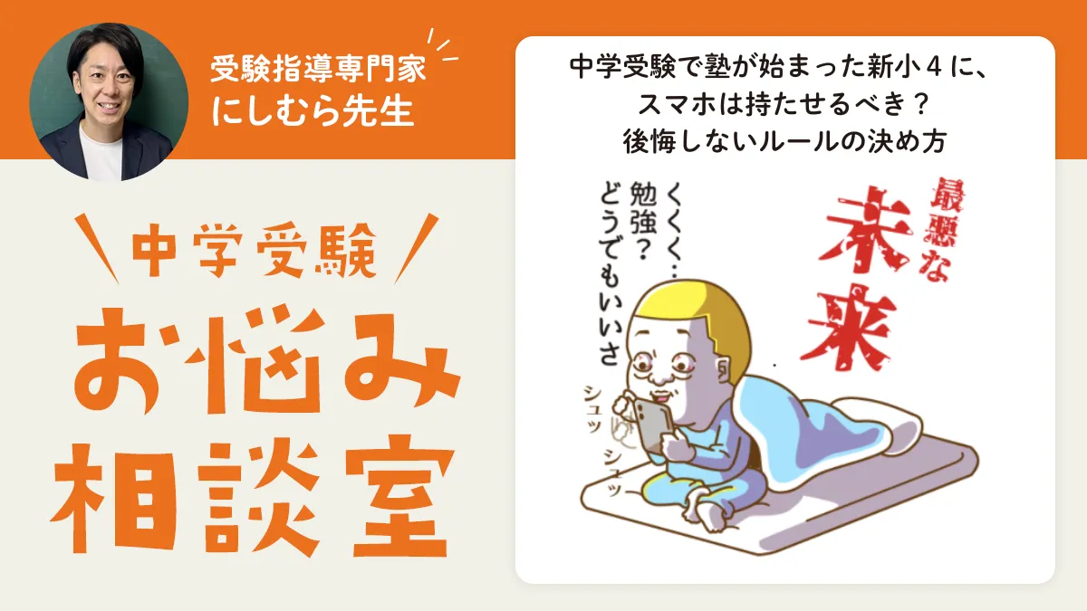 中学受験で塾が始まった新小４に、スマホは持たせるべき？後悔しないルールの決め方
