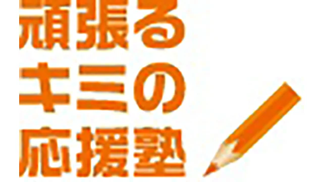 464 コーチ学習塾 Top 2