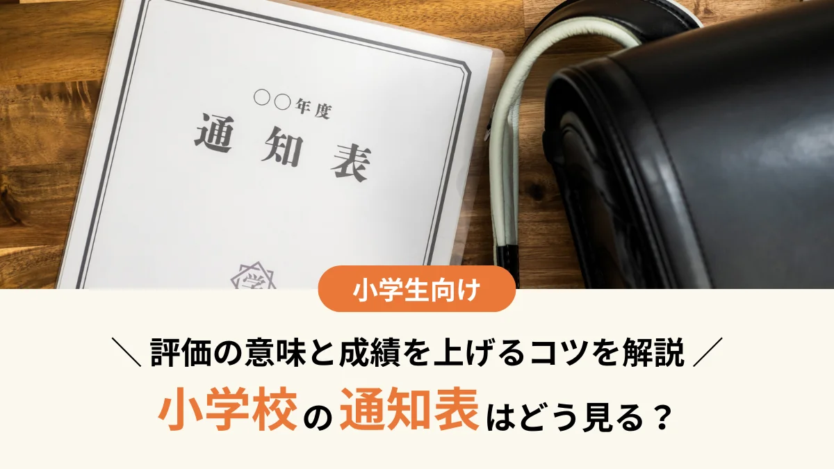 小学校の通知表はどう見る？評価の意味と成績を上げるコツを解説