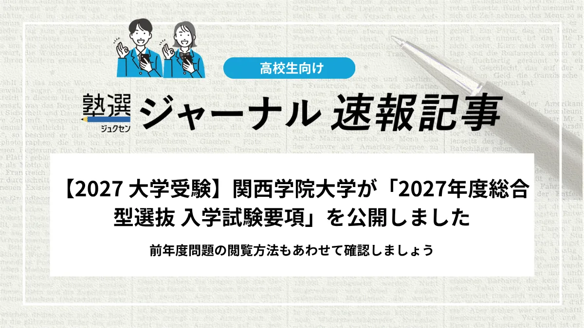 【2027 大学受験】関西学院大学が「2027年度総合型選抜 入学試験要項」を公開しました｜前年度問題の閲覧方法もあわせて確認しましょう