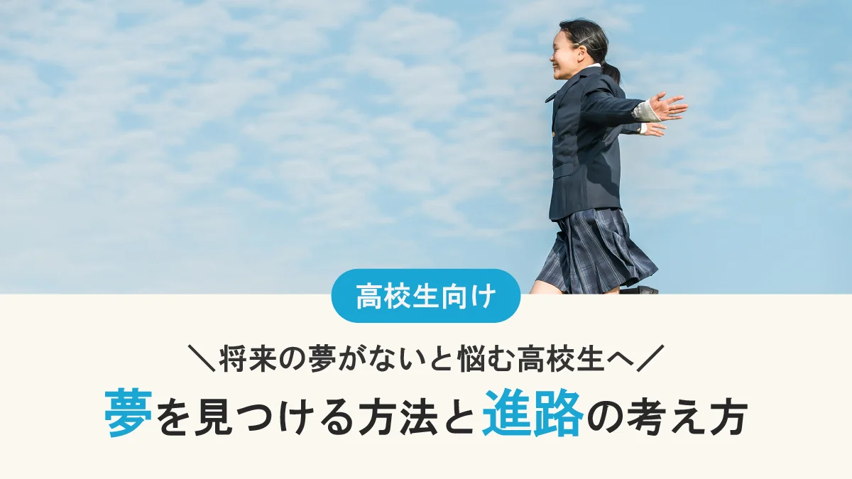 【将来の夢がないと悩む高校生へ】夢を見つける方法と進路の考え方