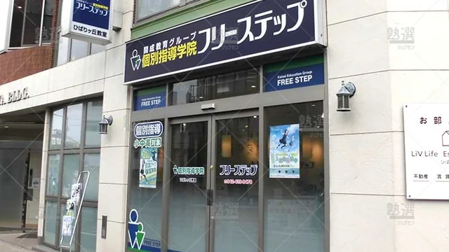 個別指導学院フリーステップ_58804_ひばりヶ丘教室_外観