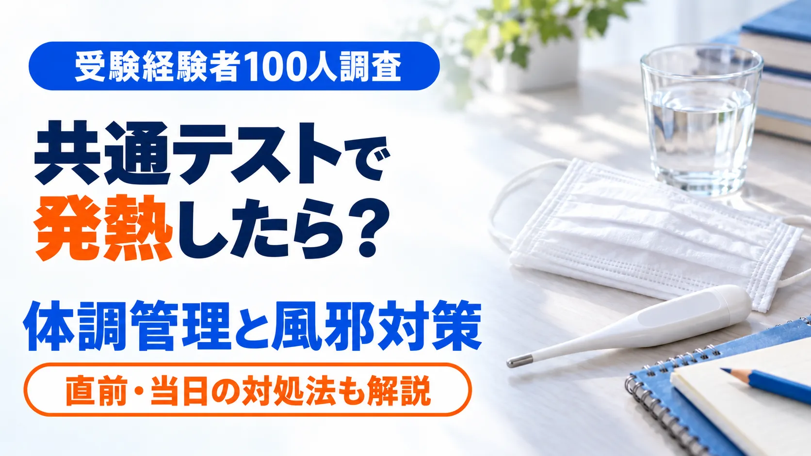 共通テストで発熱したら？100人調査でわかる体調管理と風邪対策