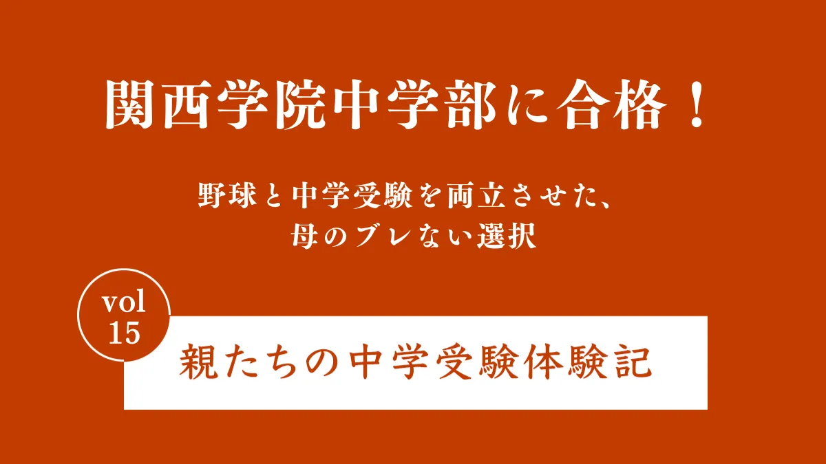 関西学院中学部に合格！野球と中学受験を両立させた、母のブレない選択｜親たちの中学受験体験記 Vol.15