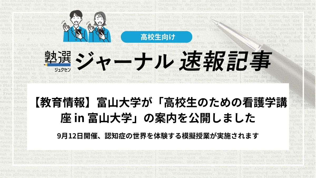 【教育情報】富山大学が「高校生のための看護学講座 in 富山大学」の案内を公開しました｜9月12日開催、認知症の世界を体験する模擬授業が実施されます