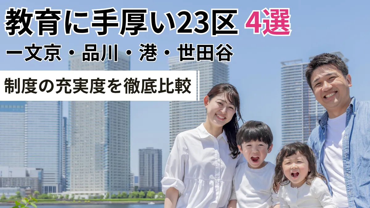 【教育に手厚い23区4選】文京・品川・港・世田谷－制度の充実度を徹底比較