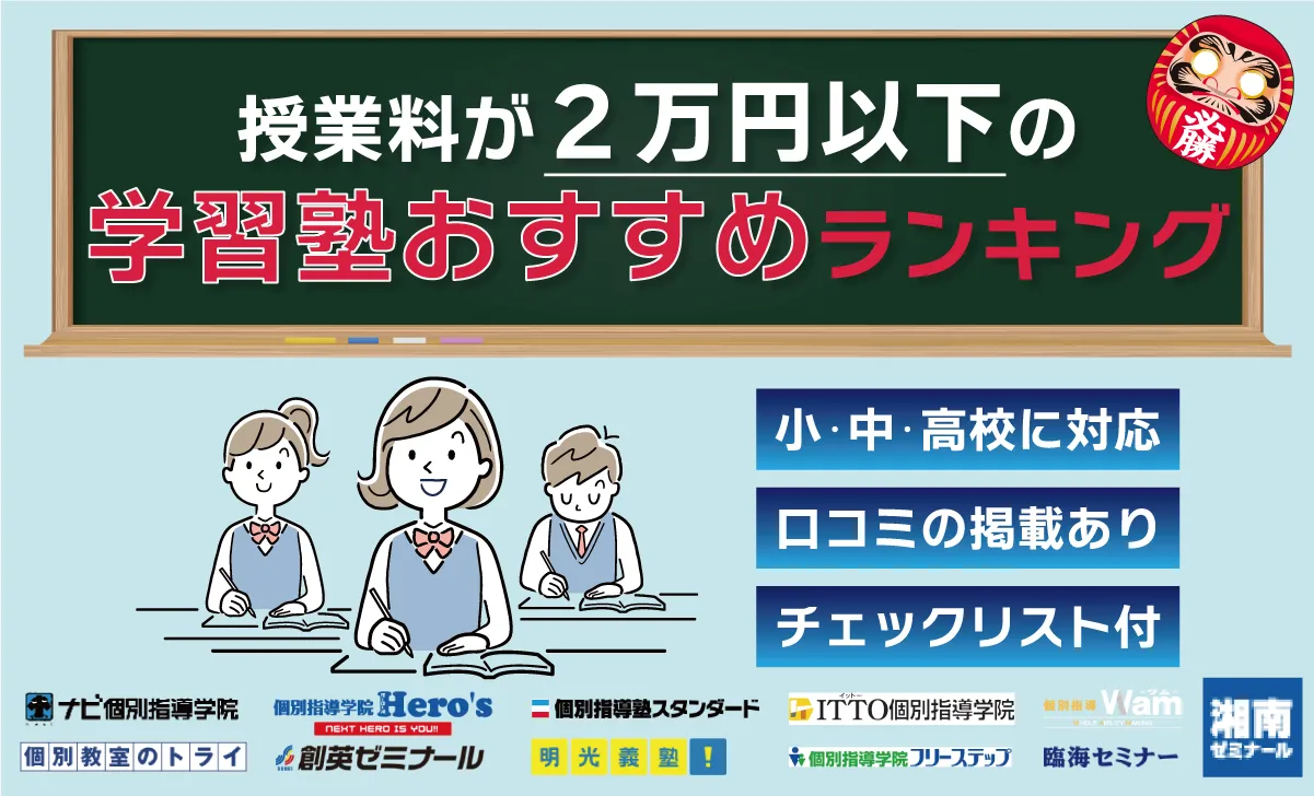 【2024年最新】月額授業料が2万円以下の学習塾おすすめランキング