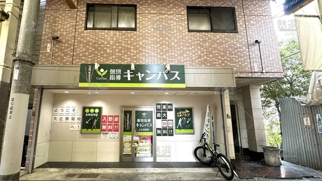 orig_弁天町_25_個別指導キャンパス_大正泉尾校_1
