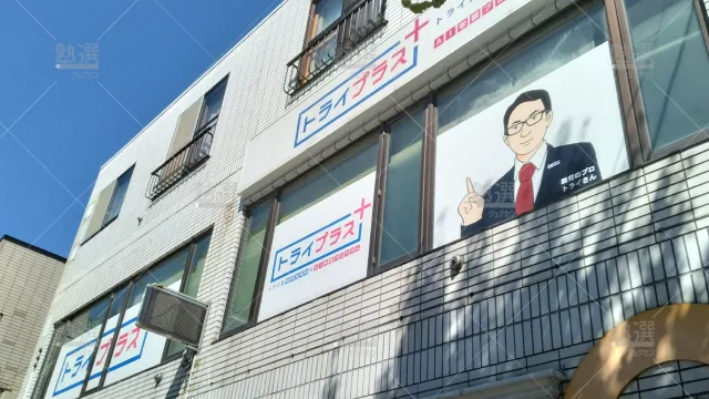Orig 22 個別指導塾トライプラス 138661 北郷校 1 3