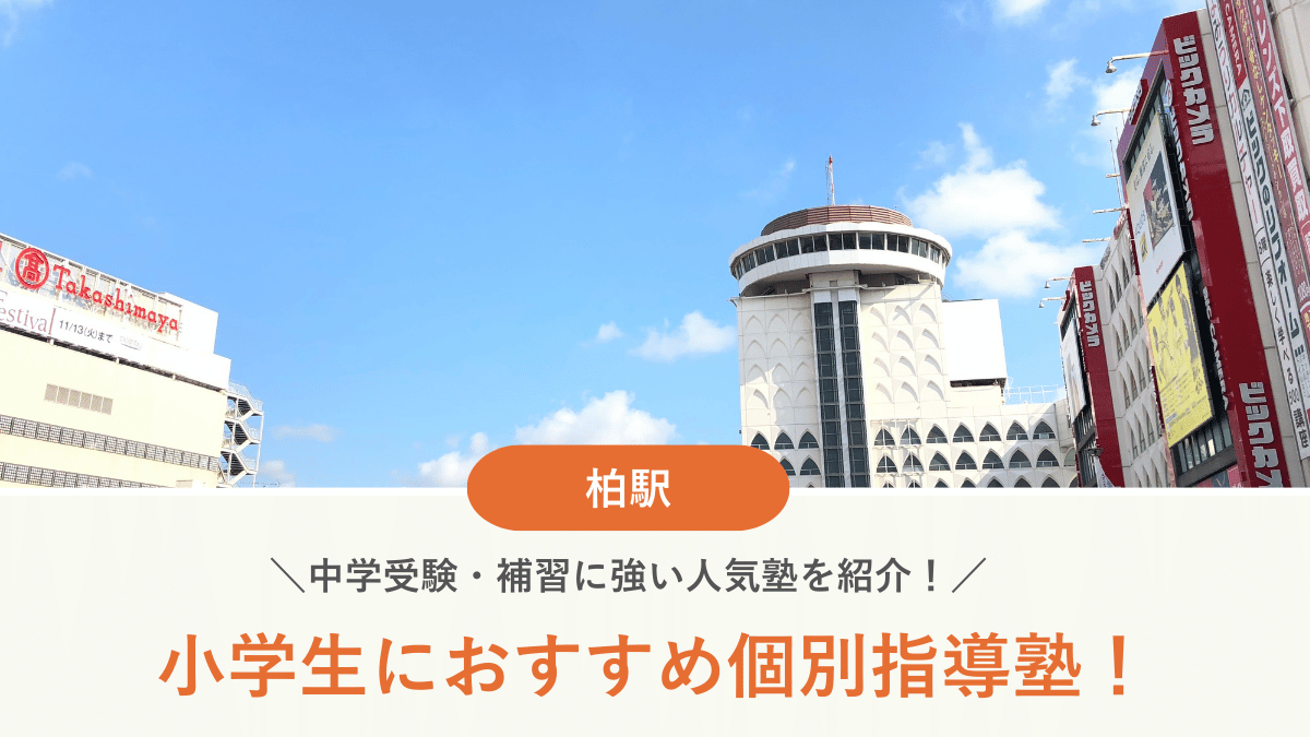 【2026最新】柏駅周辺の小学生向け個別指導塾10選！中学受験・補習に強い塾選び
