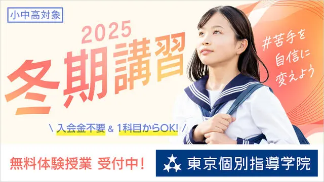 2 東京個別指導学院 冬期講習2025