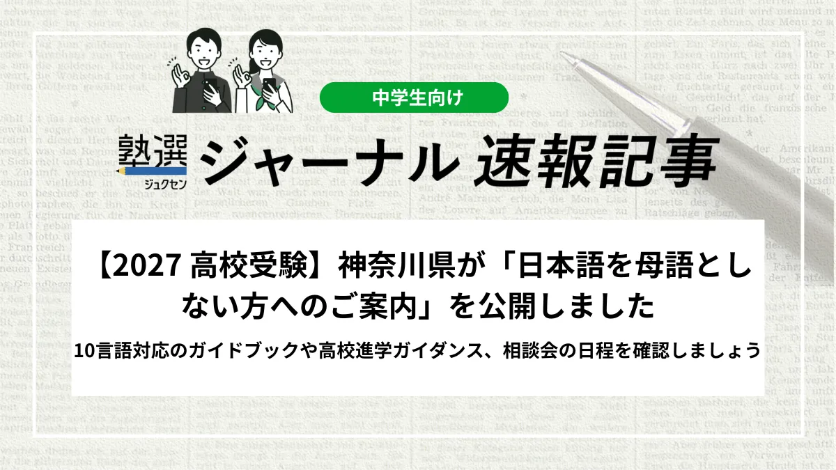 【2027 高校受験】神奈川県が「日本語を母語としない方へのご案内」を公開しました｜10言語対応のガイドブックや高校進学ガイダンス、相談会の日程を確認しましょう