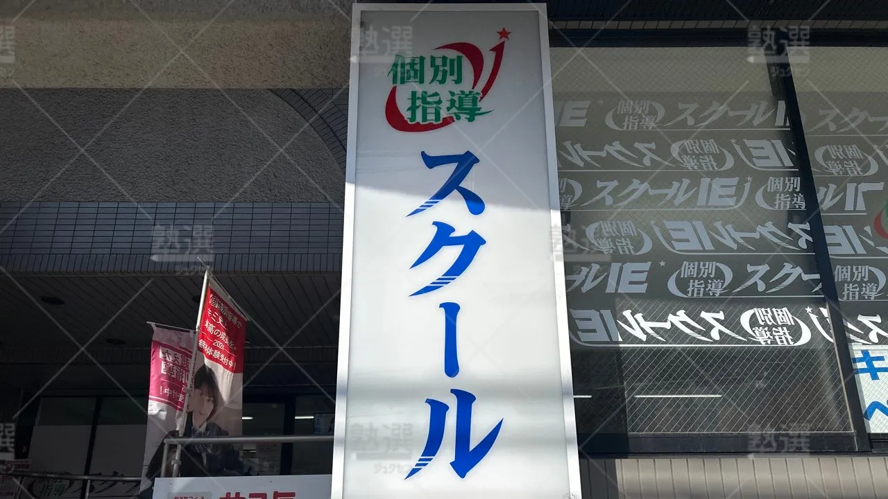 orig_千歳船橋_18_スクールIE_千歳船橋校 3