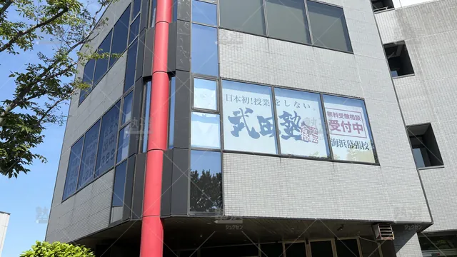 Orig 24 武田塾 57734 海浜幕張校 1 2