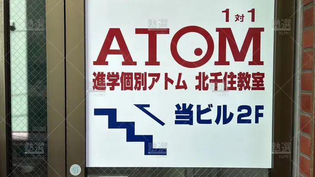 orig_北千住_143_個別指導塾 1対1のATOM（アトム）_北千住教室_3