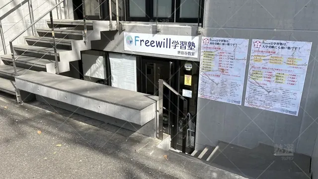 orig_池尻大橋_6926_Freewill学習塾_世田谷校_1