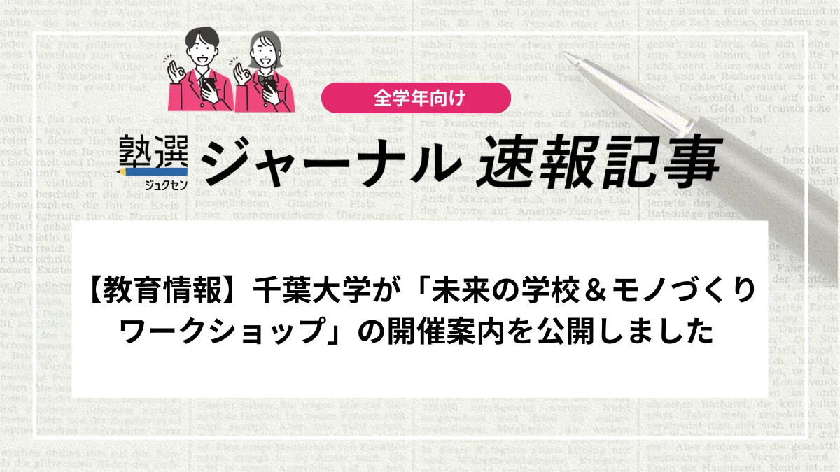 【教育情報】千葉大学が「未来の学校＆モノづくりワークショップ」の開催案内を公開しました