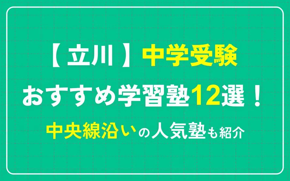 立川で中学受験におすすめの学習塾12選！中央線沿いの人気塾も紹介