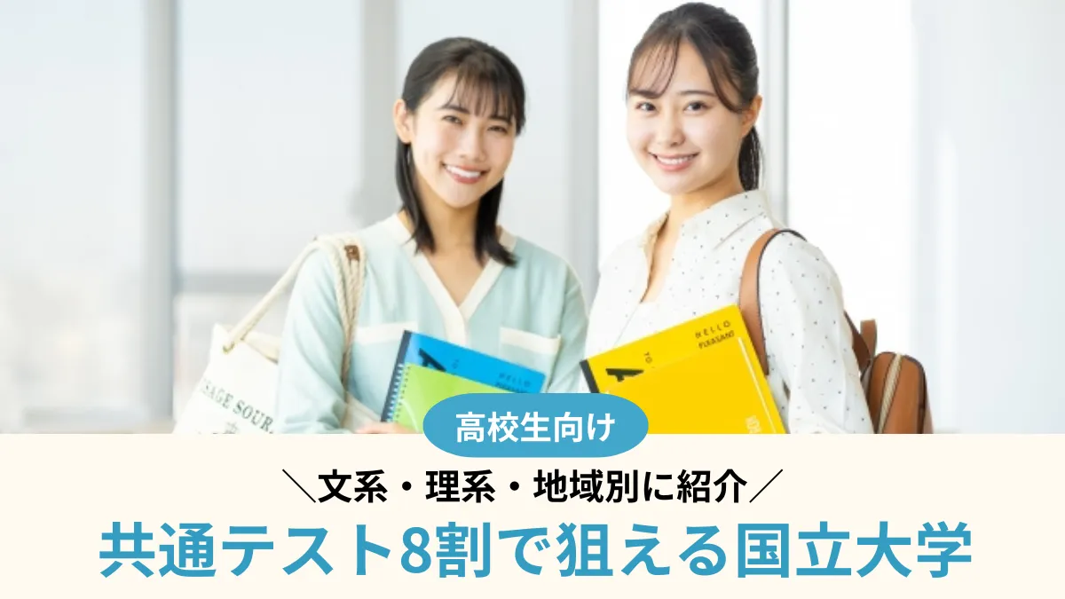 【2027年度】共通テスト8割で狙える国立大学27選！文系・理系・地域別に紹介