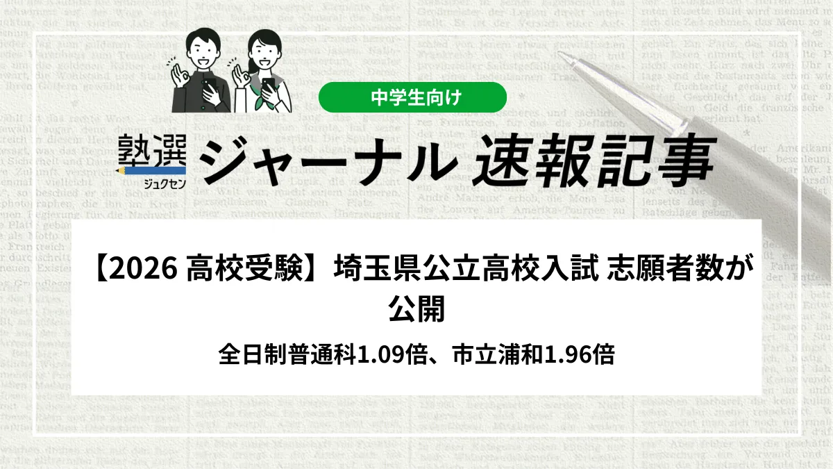 【2026 高校入試】埼玉県公立高校入試 志願者数が公開｜全日制普通科1.09倍、市立浦和1.96倍