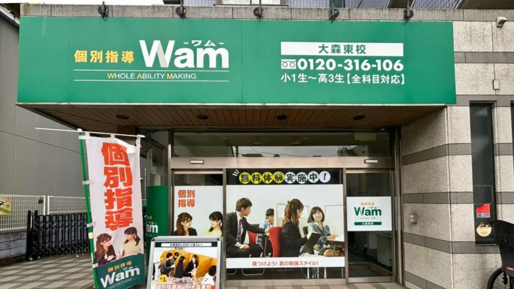 136902_個別指導wam 大森東校_外観