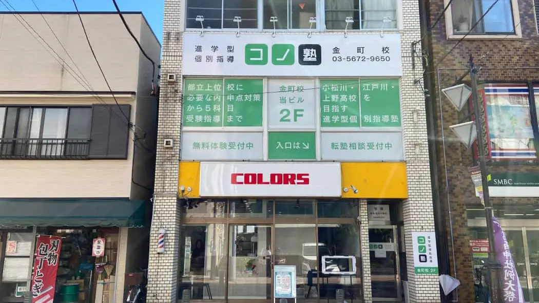 92065_個別指導 コノ塾 金町校_外観