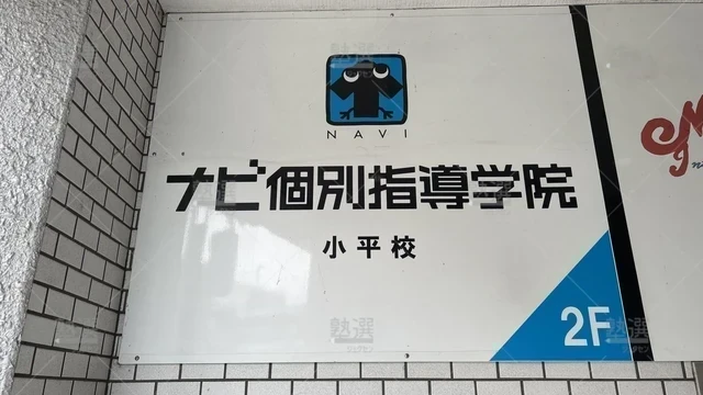orig_一橋学園_19_ナビ個別指導学院_小平校_1