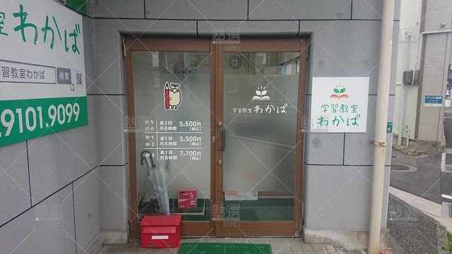 Orig 野芥 4928 学習教室わかば 本校 2