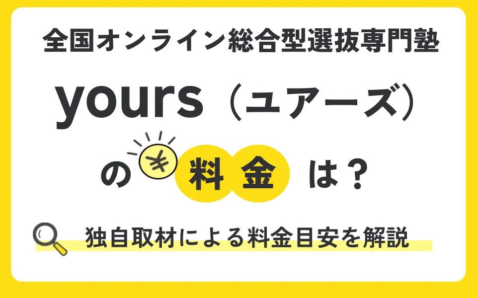 yours塾の料金は？総合型選抜対策に特化したオンライン塾の特徴・コース・費用目安を解説