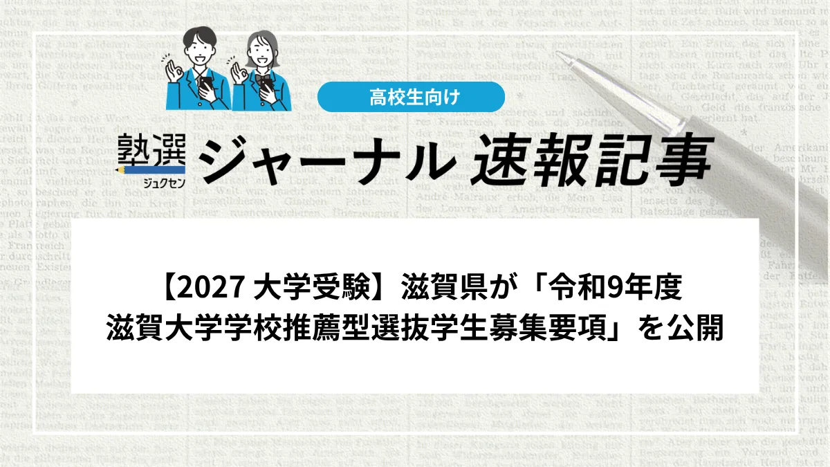 【2027 大学受験】滋賀県が「令和9年度 滋賀大学学校推薦型選抜学生募集要項」を公開