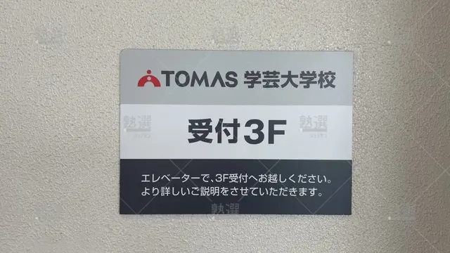 orig_学芸大学_1_進学個別指導のTOMAS（トーマス）_学芸大学校_1