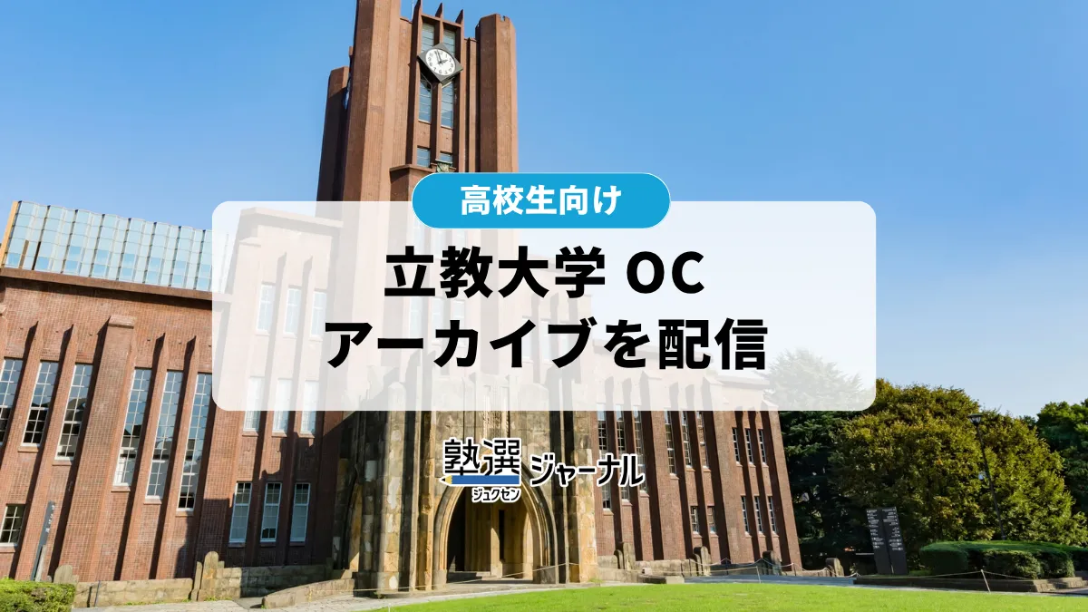 立教大学が2026オープンキャンパスのアーカイブ配信を開始【2027 大学受験】