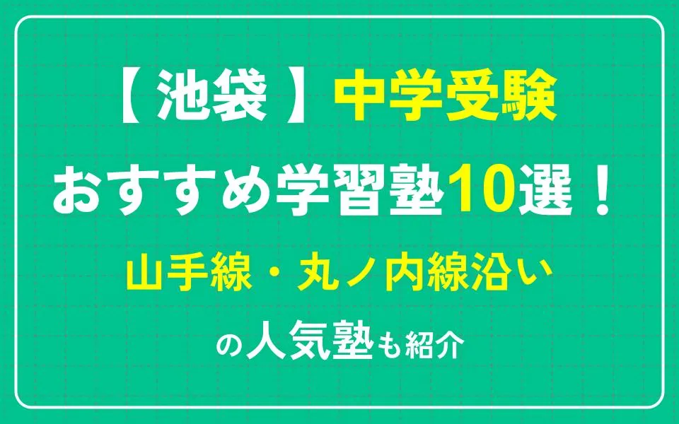 池袋で中学受験におすすめの塾10選！山手線・丸ノ内線沿いの人気塾も紹介