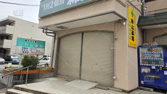 Orig 40 個別指導なら森塾 65814 坂戸校 1 2