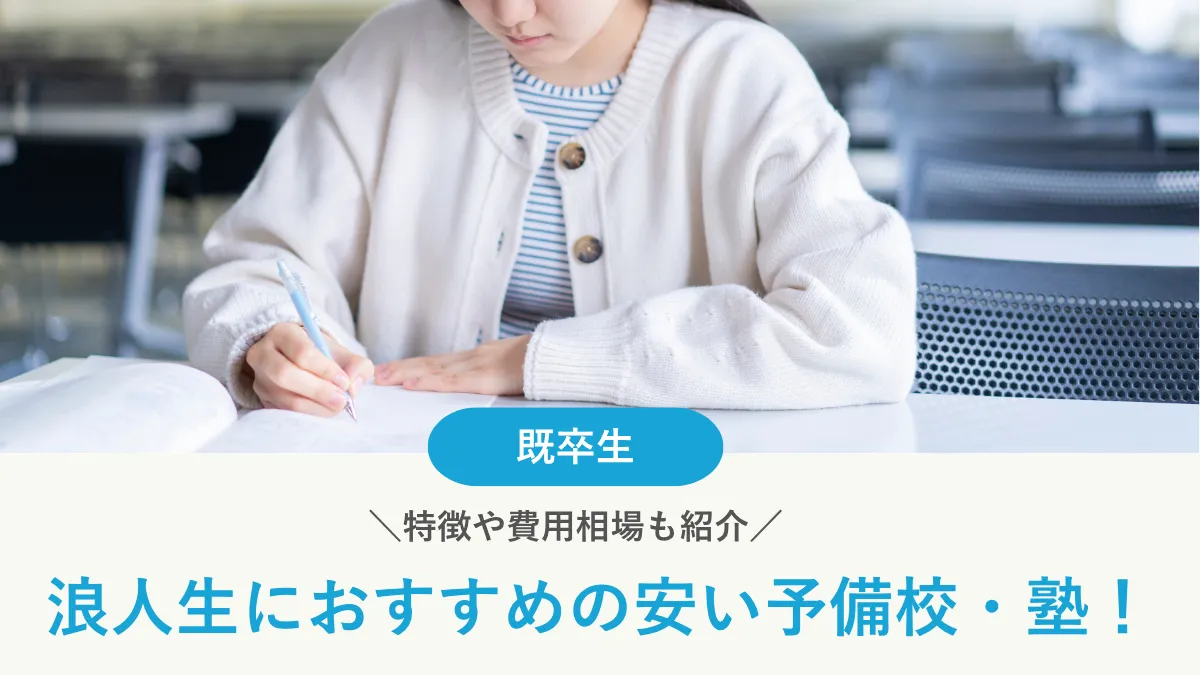 浪人生におすすめの安い予備校・塾7選｜特徴や費用相場も紹介