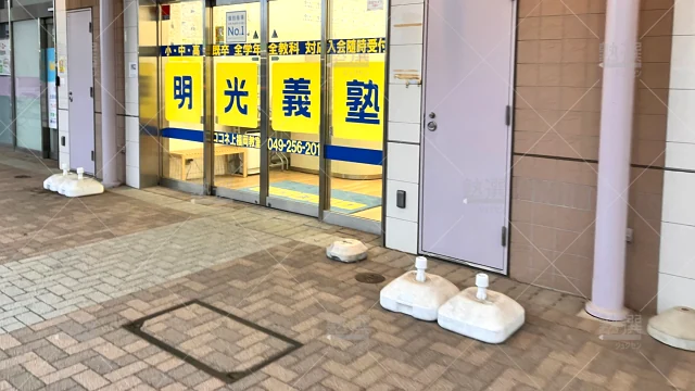 Orig 16 個別指導の明光義塾 60998 ココネ上福岡教室 建物外観 1